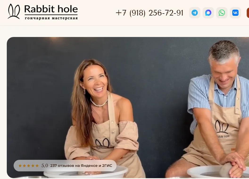 Сайт гончарной мастерской Rabbit Hole: рейтинг «5,0 — 263 отзывов на Яндексе и 2ГИС» на первом экране