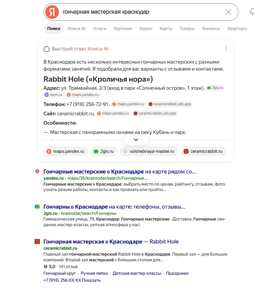 Выдача Яндекса по запросу «гончарная мастерская краснодар»: Алиса AI первой называет Rabbit Hole, сайт ceramicrabbit.ru — первый среди сайтов мастерских, рейтинг 5,0 и 141 отзыв в сниппете